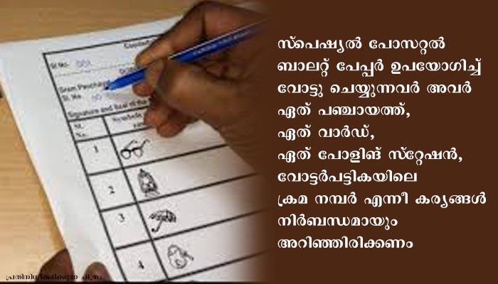 സ്‌പെഷ്യല്‍ പോസറ്റല്‍ ബാലറ്റ് പേപ്പര്‍ ഉപയോഗിച്ച് വോട്ടു ചെയ്യുമ്പോള്‍ അറിയാന്‍