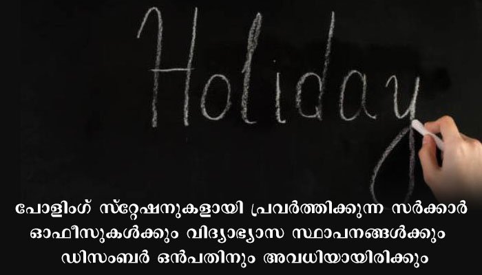 ഡിസംബര്‍ 10 ന് സര്‍ക്കാര്‍വിദ്യാഭ്യാസ സ്ഥാപനങ്ങള്‍ക്ക് അവധി