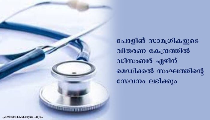 പോളിങ് ഉദ്യോഗസ്ഥരുടെ ആരോഗ്യ പരിശോധനയ്ക്ക് മെഡിക്കല്‍ സംഘത്തെ നിയോഗിച്ചു