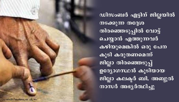 വോട്ട് ചെയ്യാന്‍ വരുന്നവര്‍ ഒരു പേന കൂടി കരുതണം