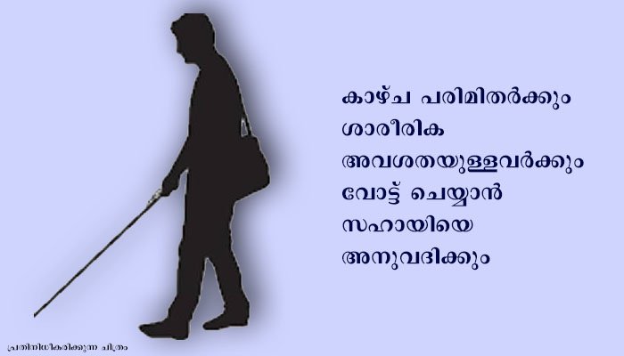 കോഴിക്കോട് കാഴ്ച പരിമിതര്‍ക്ക് വോട്ട് ചെയ്യാന്‍ സഹായി