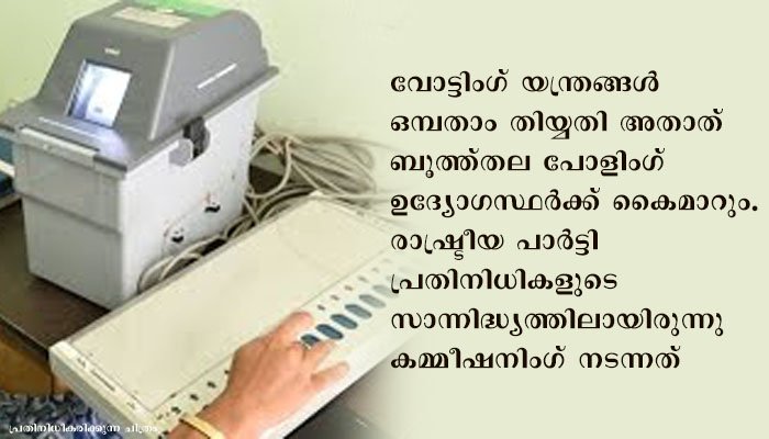 തൃശൂർ കോർപ്പറേഷനിലെ വോട്ടിംഗ് യന്ത്രങ്ങളുടെ കമ്മീഷനിംഗ് നടന്നു