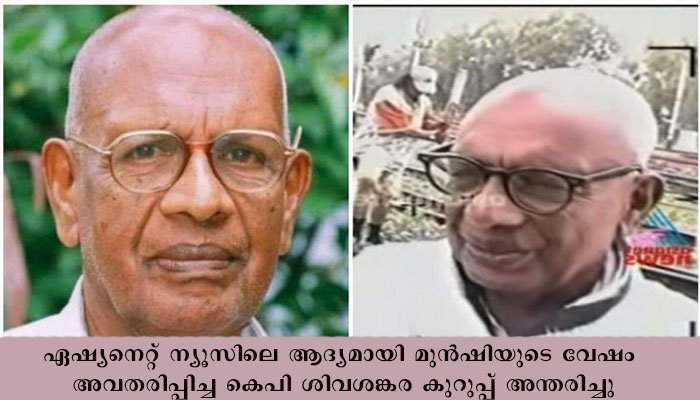 മുന്‍ഷിയെന്ന ആക്ഷേപഹാസ്യ പരിപാടി അവതരിപ്പിച്ച കെപി ശിവശങ്കര കുറുപ്പ് അന്തരിച്ചു.
