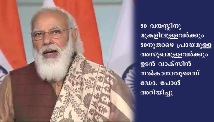 രാ​ജ്യ​ത്ത് ആ​ദ്യ​ഘ​ട്ട കോ​വി​ഡ്​ വാ​ക്​​സി​നേ​ഷ​ന്‍ ശനിയാഴ്ച  പ്ര​ധാ​ന​മ​ന്ത്രി ന​രേ​ന്ദ്ര മോ​ദി ഉ​ദ്​​ഘാ​ട​നം ചെയ്യും