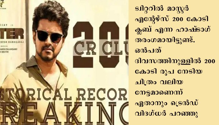 9 ദിവസം കൊണ്ട് 200 കോടി ക്ലബ്ബിൽ ഇടം നേടി വിജയ് ചിത്രം മാസ്‌റ്റർ