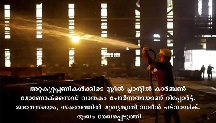 ഒഡിഷയില്‍ വിഷവാതക ചോര്‍ച്ച: നാല് മരണം