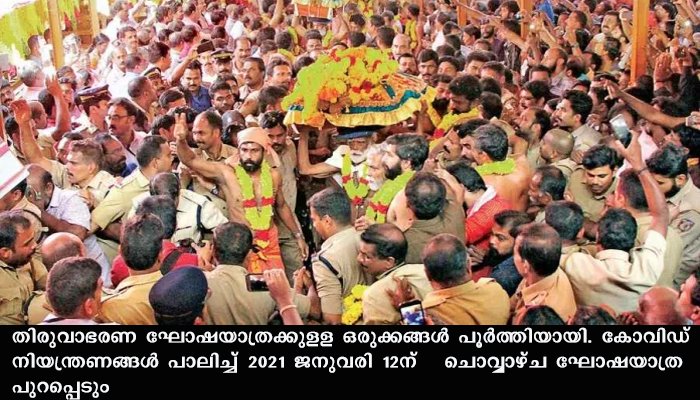 തിരുവാഭരണ ഘോഷയാത്ര 12ന് ചൊവ്വാഴ്ച പുറപ്പെടും