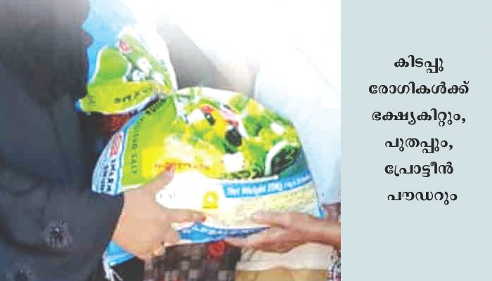 കാസർകോഡ് പാലിയേറ്റീവ് ദിനാചരണം കുമ്പളയില്‍ കിടപ്പു രോഗികള്‍ക്ക് ഭക്ഷ്യകിറ്റും, പുതപ്പും നല്‍കി