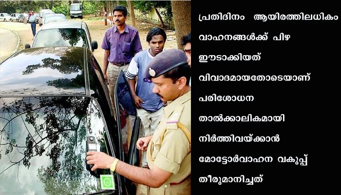 സംസ്ഥാനത്ത് മോട്ടോര്‍വഹനങ്ങളില്‍  കൂളിംഗ്ഫിലിം  പരിശോധന നര്‍ത്തിവച്ചു