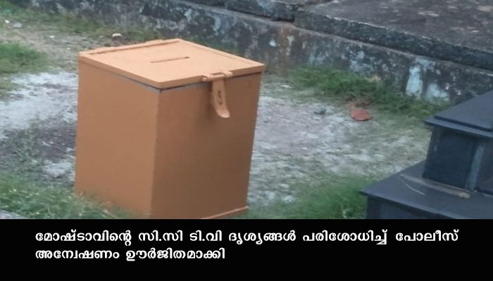 നഗരമധ്യത്തിലെ പള്ളിയിൽ ഭണ്ഡാരം കുത്തിത്തുറന്ന് പട്ടാപ്പകൽ മോഷണം