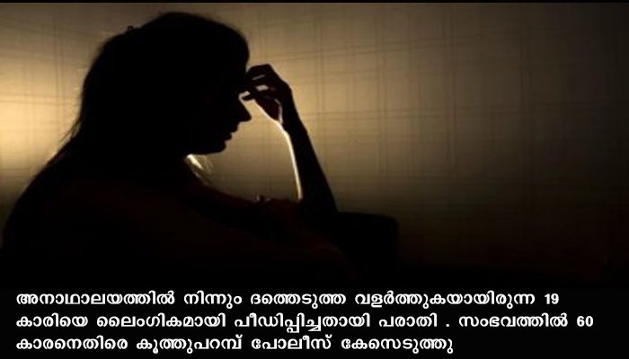 ദത്തെടുത്ത വളര്‍ത്തിയ പെണ്‍കുട്ടിയെ പീഡിപ്പിച്ച സംഭവത്തില്‍ 60 കാരനെതിരെ പോലീസ് കേസെടുത്തു