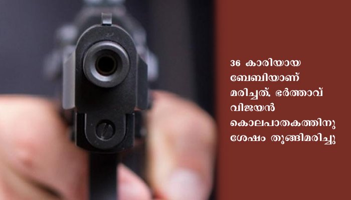 കുടുംബ വഴക്കിനെ തുടര്‍ന്ന്‌ ഭാര്യയെ വെടിവെച്ചുകൊന്നു; ഭര്‍ത്താവ്‌ തൂങ്ങിമരിച്ചു