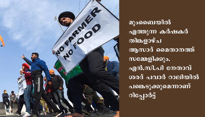 കര്‍ഷക പ്രക്ഷോഭം സംസ്ഥാനങ്ങളിലേക്കും; മഹാരാഷ്ട്രയില്‍ ആയിരക്കണക്കിന് കര്‍ഷകര്‍ നാളെ മാര്‍ച്ച് നടത്തും