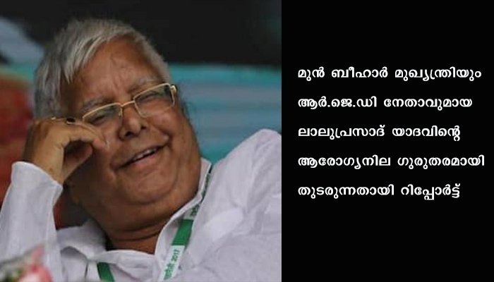 ലാലു പ്രസാദിന്റെ ആരോഗ്യനില അതീവ ഗുരുതരം