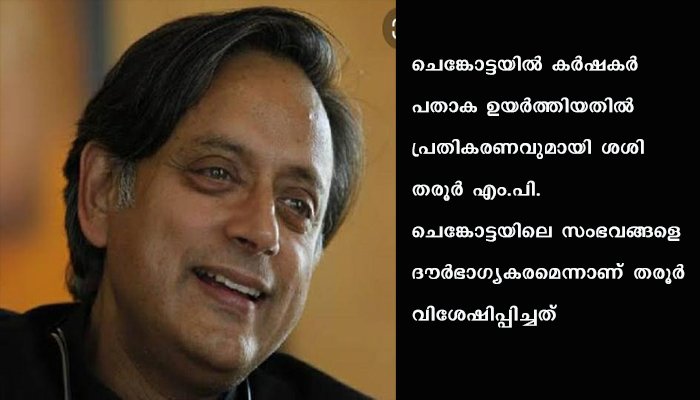 ചെ​ങ്കോട്ടയിലെ സംഭവങ്ങൾ ദൗര്‍ഭാഗ്യകരമെന്ന് ശശി തരൂര്‍, ത്രിവര്‍ണ്ണ പതാകയല്ലാതെ മറ്റൊരു പതാകയും ചെ​ങ്കോട്ടയില്‍ പറക്കരുതെന്ന്​ തരൂര്‍