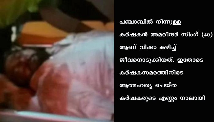 കർഷക സമരത്തിനിടെ സിംഗുവിൽ കർഷകൻ വിഷം കഴിച്ചു മരിച്ചു