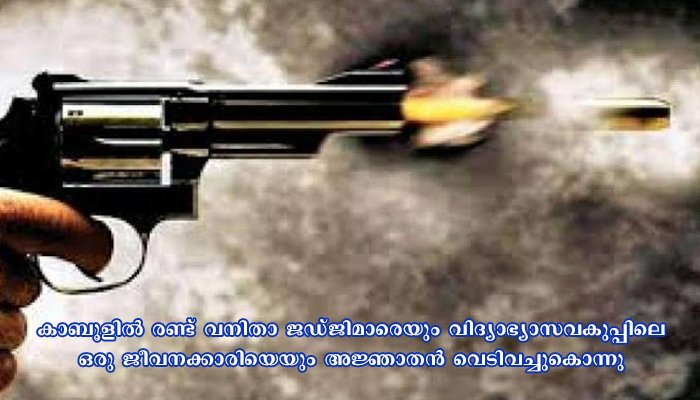 അഫ്ഗാനിസ്ഥാനിൽ രണ്ട് വനിതാ ജഡ്ജിമാരെ അജ്ഞാതന്‍ വെടിവച്ചുകൊന്നു