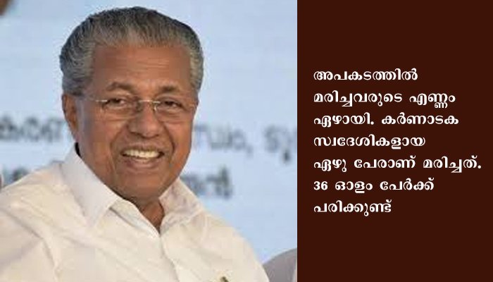 പാണത്തൂർ ബസ്സപകടത്തിൽ മുഖ്യമന്ത്രി അനുശോചിച്ചു; മരിച്ചവരുടെ എണ്ണം ഏഴായി