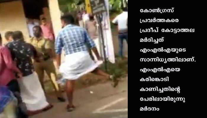 ഗണേഷ് കുമാര്‍ എംഎല്‍എയെ കരിങ്കൊടി കാണിച്ച കെഎസ്‌യു- യൂത്ത് കോണ്‍ഗ്രസ് പ്രവര്‍ത്തകരെ എംഎല്‍എയുടെ മുന്‍ പിഎ പ്രദീപ് കോട്ടാത്തല മര്‍ദിച്ചു