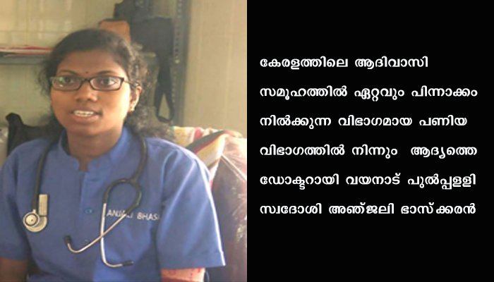ആദിവാസി പണിയ വിഭാഗത്തില്‍ നിന്ന ആദ്യത്തെ ഡോക്ടറായി അഞ്ജലി ഭാസ്‌കരന്‍