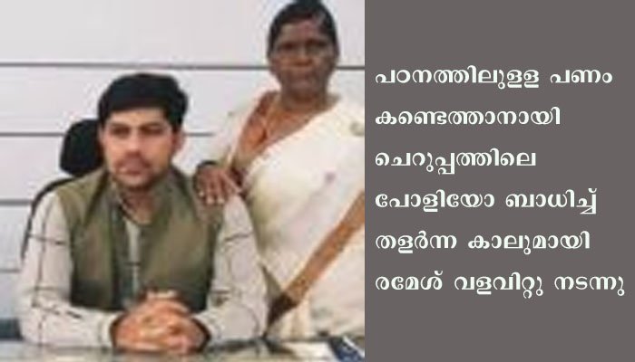 തെരുവില്‍ വളവിറ്റ്‌ നടന്ന്‌ പഠനത്തിനുളള വക കണ്ടെത്തിയ ഭിന്ന ശേഷിക്കാരനായ രമേശ്‌ : ഇന്ന്‌ ഊര്‍ജ്ജവകുപ്പ്‌ ജോയിന്‍റ്  സെക്രട്ടറി.