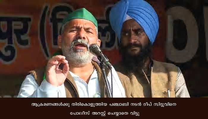 ദീപ് സിദ്ദുവിനെ അറസ്റ്റ് ചെയ്യാതെ വിട്ടു, ഇപ്പോഴും നടപടി എടുത്തിട്ടില്ല: പോലീസിന്റെ അനാസ്ഥയെന്നു ടിക്കായത്ത്