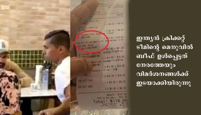 റെസ്റ്റോറന്റ് ബില്ലിൽ ബീഫും  ഇന്ത്യൻ ക്രിക്കറ്റ്  താരങ്ങൾക്കെതിരെ ട്വിറ്ററിൽ പ്രതിഷേധം; കളി ബഹിഷ്കരിക്കുമെന്നും ഒരു വിഭാഗം