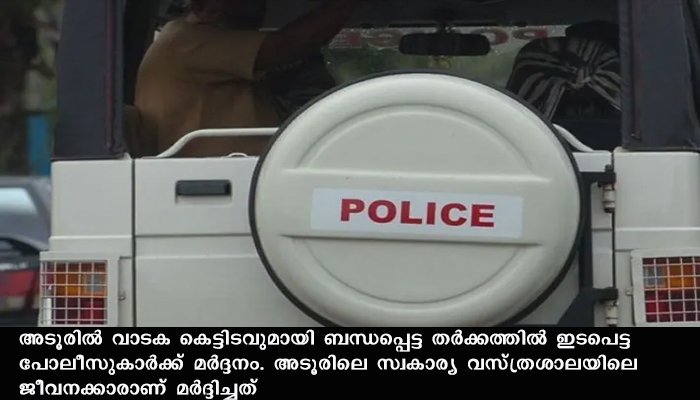 തര്‍ക്കത്തില്‍ ഇടപെട്ട പോലീസുകാര്‍ക്കുനേരെ  മര്‍ദ്ദനം : ആറുപേര്‍ അറസ്റ്റില്‍