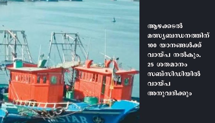 സംസ്ഥാന ബജറ്റ്; മത്സ്യ മേഖലയ്ക്ക് 1500 കോടി രൂപ; കടൽ ഭിത്തി സ്ഥാപിക്കാൻ 150 കോടി