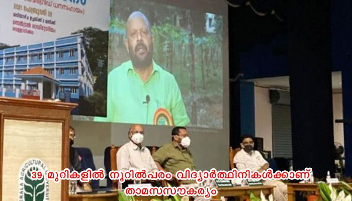 കേരള കാര്‍ഷിക സര്‍വ്വകലാശാലയില്‍  പുതിയ ലേഡീസ് ഹോസ്റ്റല്‍