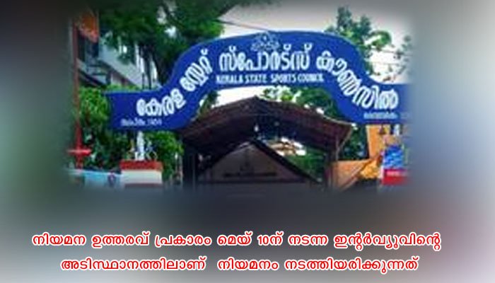 സ്‌പോര്‍ട്‌സ് കൗണ്‍സിസില്‍ ഇന്റര്‍വ്യൂവിന് മുമ്പേ നിയമനം