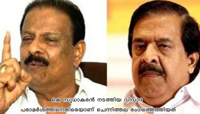 സുധാകരന്റെ പരാമർശം ഒഴിവാക്കേണ്ടതായിരുന്നുവെന്ന് ചെന്നിത്തല