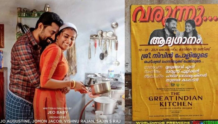 ദി ഗ്രേറ്റ് ഇന്ത്യൻ കിച്ചൺന്റെ പുതിയ വീഡിയോ ഗാനം പുറത്തിറങ്ങി