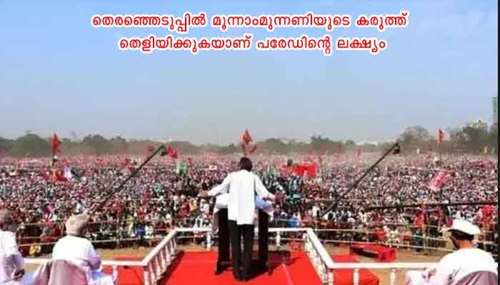 കൊൽക്കത്തയിൽ സി പി എം – കോൺഗ്രസ് സഖ്യത്തിന്റെ കൂറ്റൻ റാലി