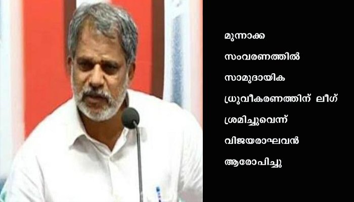 മുന്നാക്ക സംവരണത്തിൽ സാമുദായിക ധ്രുവീകരണത്തിന് ലീഗ് ശ്രമിച്ചുവെന്ന് എ വിജയരാഘവൻ