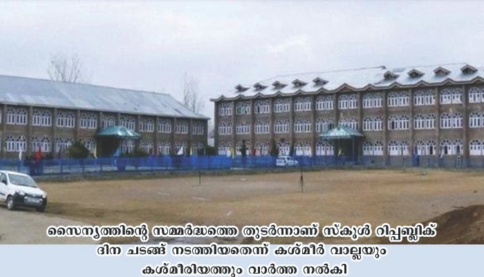 സൈന്യത്തെ കുറിച്ച് വ്യാജവാർത്ത , രണ്ട് വാർത്താ പോർടലുകൾക്കെതിരെ  കശ്മീർ പൊലീസ് എഫ് ഐ ആർ രജിസ്റ്റർ ചെയ്തു