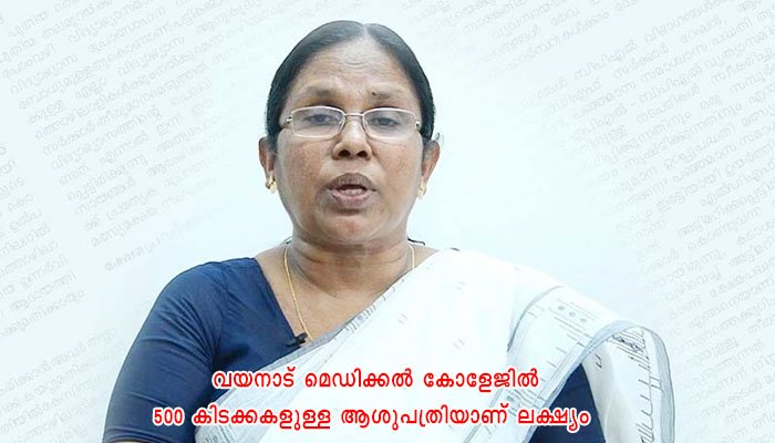 സർക്കാർ മെഡിക്കൽ കോളേജുകളെ മികവുറ്റതാക്കി: മന്ത്രി കെ.കെ. ശൈലജ ടീച്ചർ