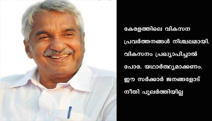 കഴിഞ്ഞ അഞ്ച് വർഷം കേരളത്തിന് പാഴായിപ്പോയെന്ന് ഉമ്മൻ ചാണ്ടി