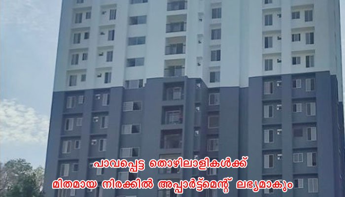 കുറഞ്ഞ വരുമാനക്കാരായ തൊഴിലാളികള്‍ക്കായുള്ള ആദ്യ ഘട്ട അപ്പാര്‍ട്ട്‌മെന്റ് നിര്‍മ്മാണം പൂര്‍ത്തിയായി