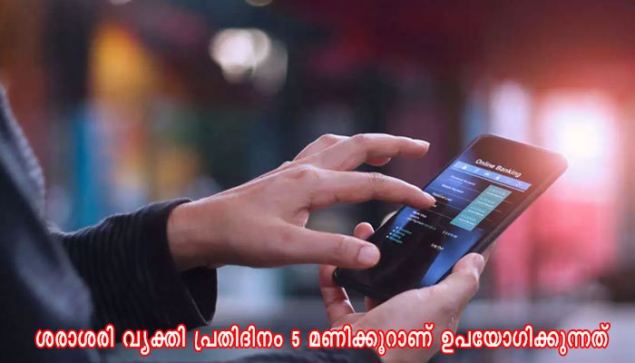 മൊബൈൽ ഫോണിൽ സമയം കളയുന്നതിൽ ഇന്ത്യക്കാർ മുന്നിലെന്ന് സർവ്വേ ഫലം