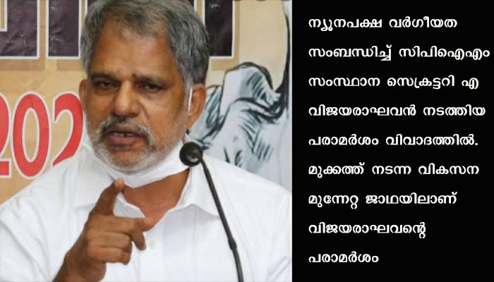 ഏറ്റവും വലിയ വർഗീയത ന്യൂനപക്ഷ വർഗീയതയെന്ന് എ വിജയരാഘവൻ