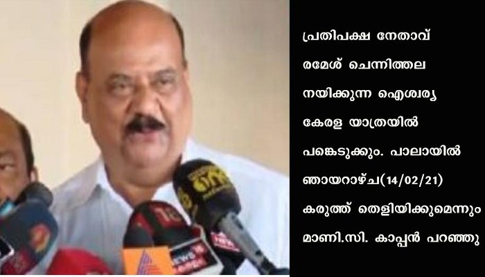 മാണി. സി. കാപ്പൻ എൽഡിഎഫ് വിട്ടു; ഘടകകക്ഷിയായി യുഡിഎഫിൽ പ്രവർത്തിക്കും
