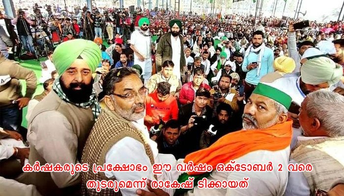 അടുത്ത ലക്ഷ്യം 40 ലക്ഷം ട്രാക്ടറുകളെ അണിനിരത്തിയുളള പ്രക്ഷോഭമെന്ന് രാകേഷ് ടിക്കായത്