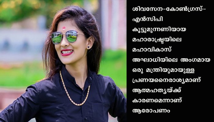 ടിക് ടോക് താരത്തിന്റെ മരണത്തില്‍ മന്ത്രി സംശയ നിഴലില്‍:  മഹാരാഷ്ട്ര സര്‍ക്കാര്‍ പ്രതിസന്ധിയില്‍