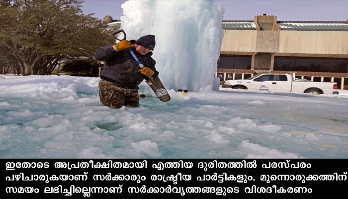 ടെക്‌സാസ് ശീതക്കാറ്റിന്റെ കാരണം കാലാവസ്ഥാ വ്യതിയാനമെന്ന വിദഗ്ധര്‍: പര്‌സപരം പഴിചാരി സര്‍ക്കാരും പാര്‍ട്ടികളും
