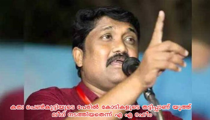 കത്വ കേസ്; അഡ്വ. മുബീന്‍ ഫാരൂഖിന് പണം നല്‍കിയെന്ന യൂത്ത് ലീഗ് വാദം തെറ്റെന്ന് ഡിവൈഎഫ്‌ഐ