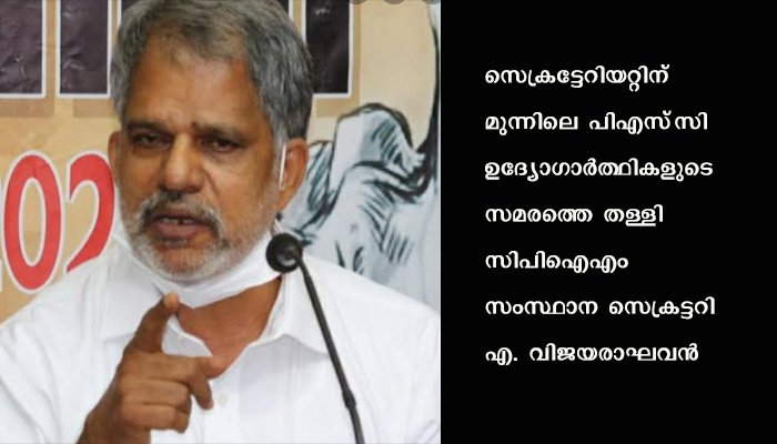 കാലാവധി കഴിഞ്ഞ പട്ടികയിലുള്ളവരാണ് നിയമനത്തിന് വേണ്ടി സമരം നടത്തുന്നതെന്ന് എ വിജയരാഘവൻ