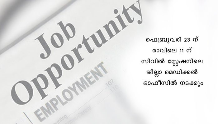 വാക്ക് ഇന്‍ ഇന്റര്‍വ്യൂ 23 ന്