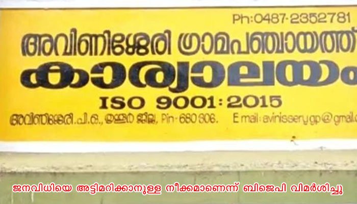 അവിണിശ്ശേരിയിൽ യുഡിഎഫ് പിന്തുണയോടെ ഭരണം വേണ്ടെന്ന് സി പി എം