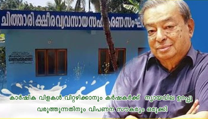 ഡോ. വർഗീസ് കുര്യൻ പുരസ്‌കാരം 11ന് ഏറ്റുവാങ്ങും സംസ്ഥാന പുരസ്‌കാര നിറവിൽ ചിത്താരി ക്ഷീരവ്യവസായ സംഘം